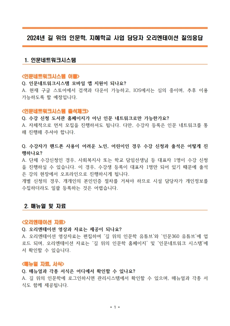 사업 담당자 오리엔테이션 FAQ(질의응답)_배포.pdf_page_1