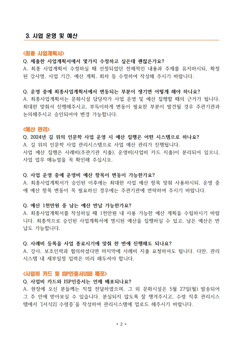 사업 담당자 오리엔테이션 FAQ(질의응답)_배포.pdf_page_2