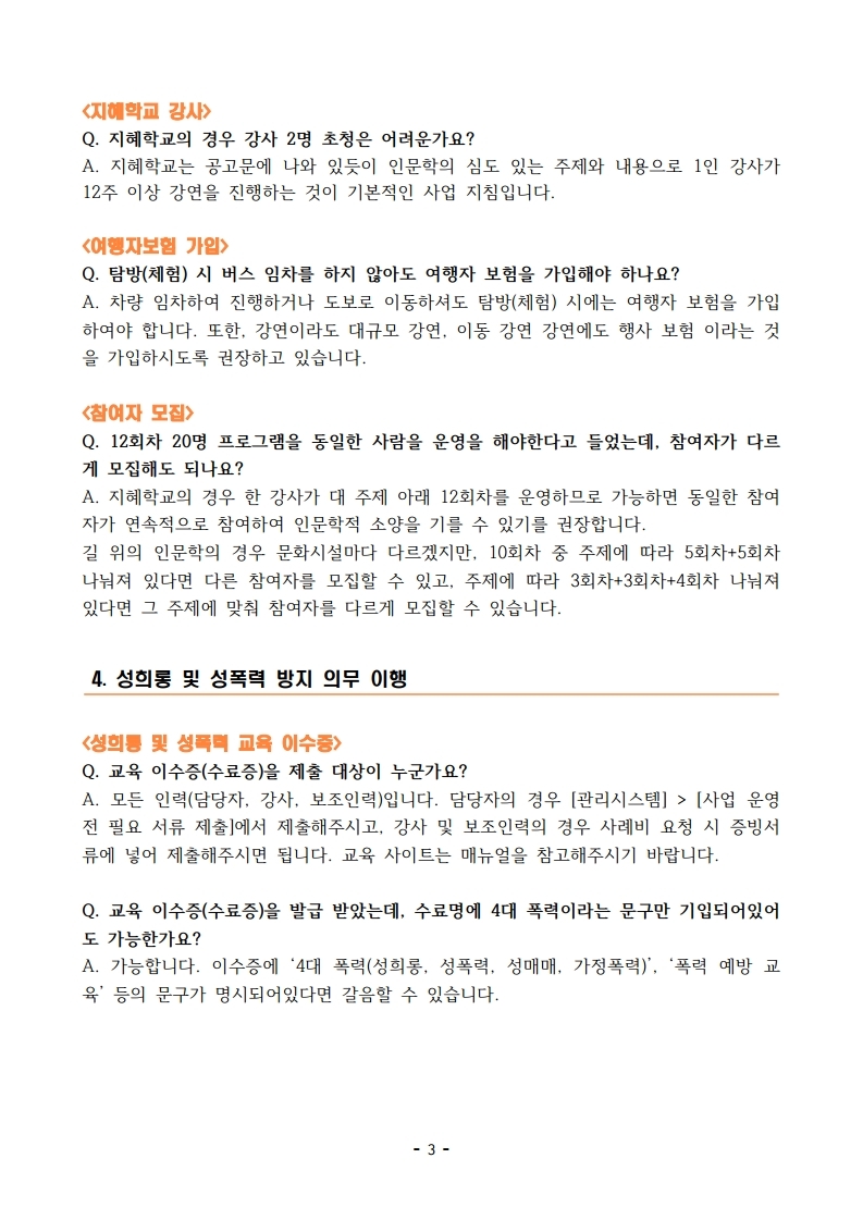 사업 담당자 오리엔테이션 FAQ(질의응답)_배포.pdf_page_3