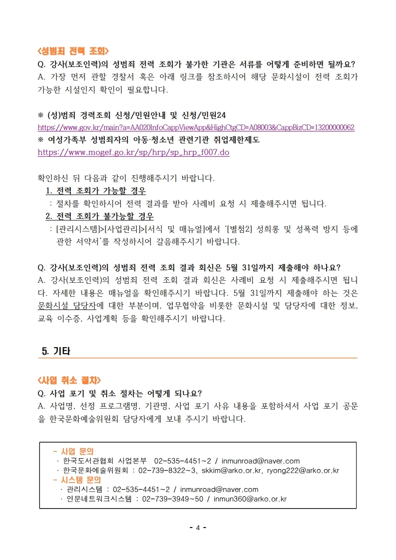 사업 담당자 오리엔테이션 FAQ(질의응답)_배포.pdf_page_4