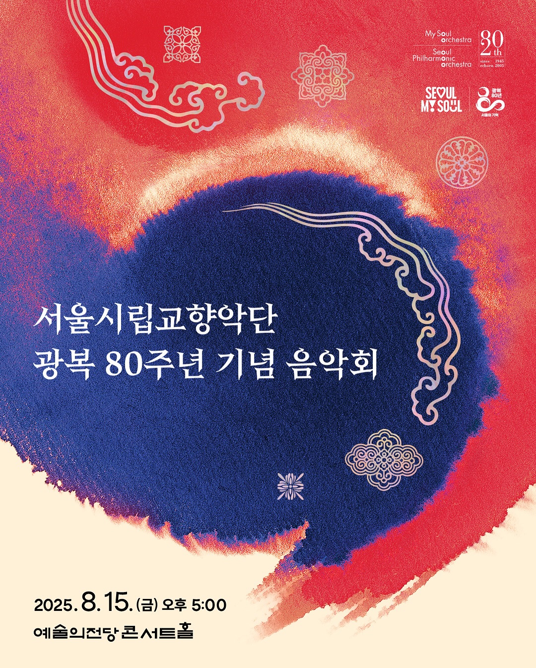 서울시립교향악단광복 80주년 기념 음악회2025년 8월 15일(금) 오후 5-00예술의전당 콘서트홀지휘 최수열피아노 김태형거문고 오경자사회 김석훈프로그램말러, 교향곡 제5번.jpg