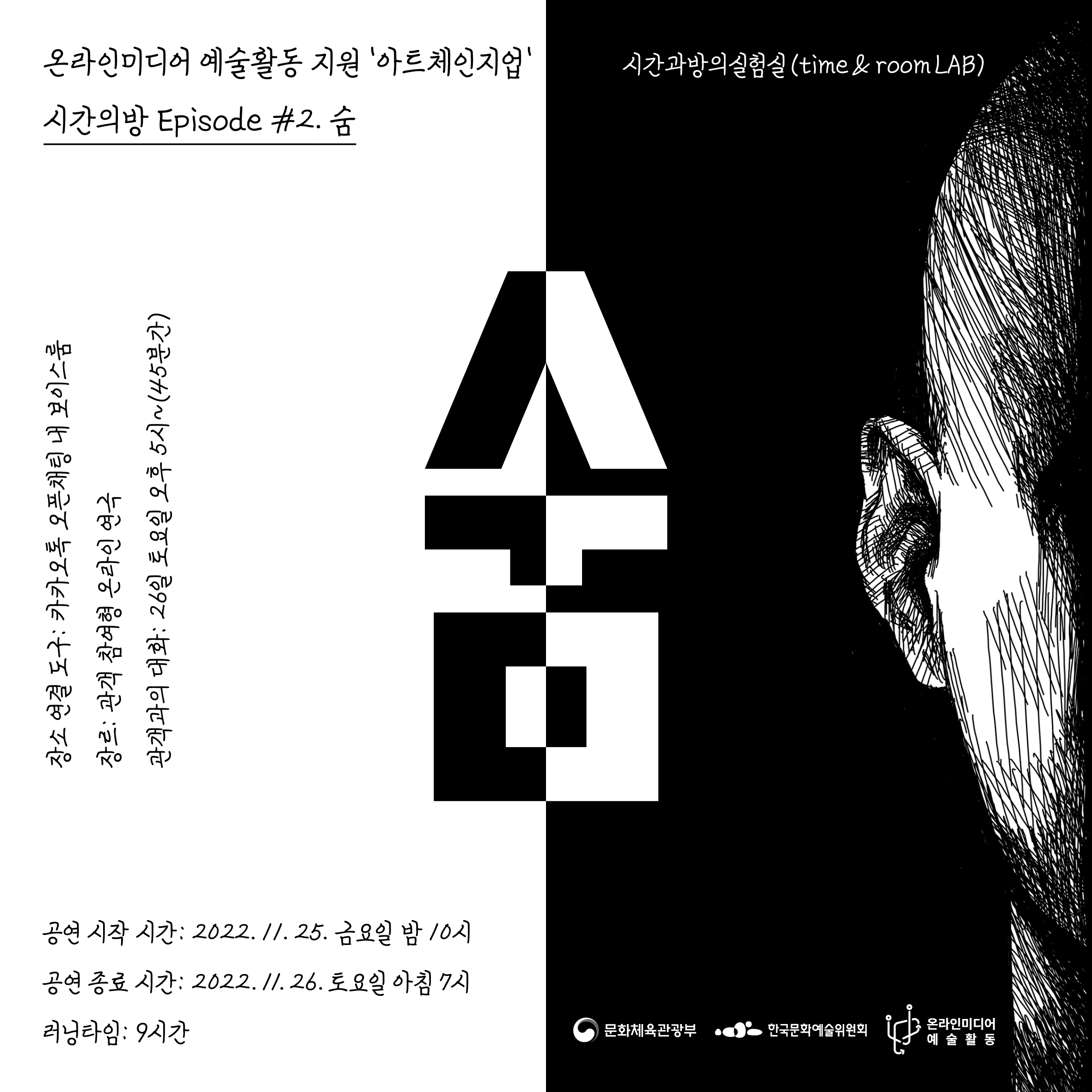 시간과방의실험실의 숨이라는 공연입니다.