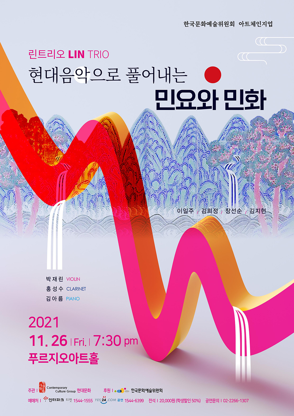 린트리오의 현대음악으로 풀어내는 민요와 민화 포스터입니다.