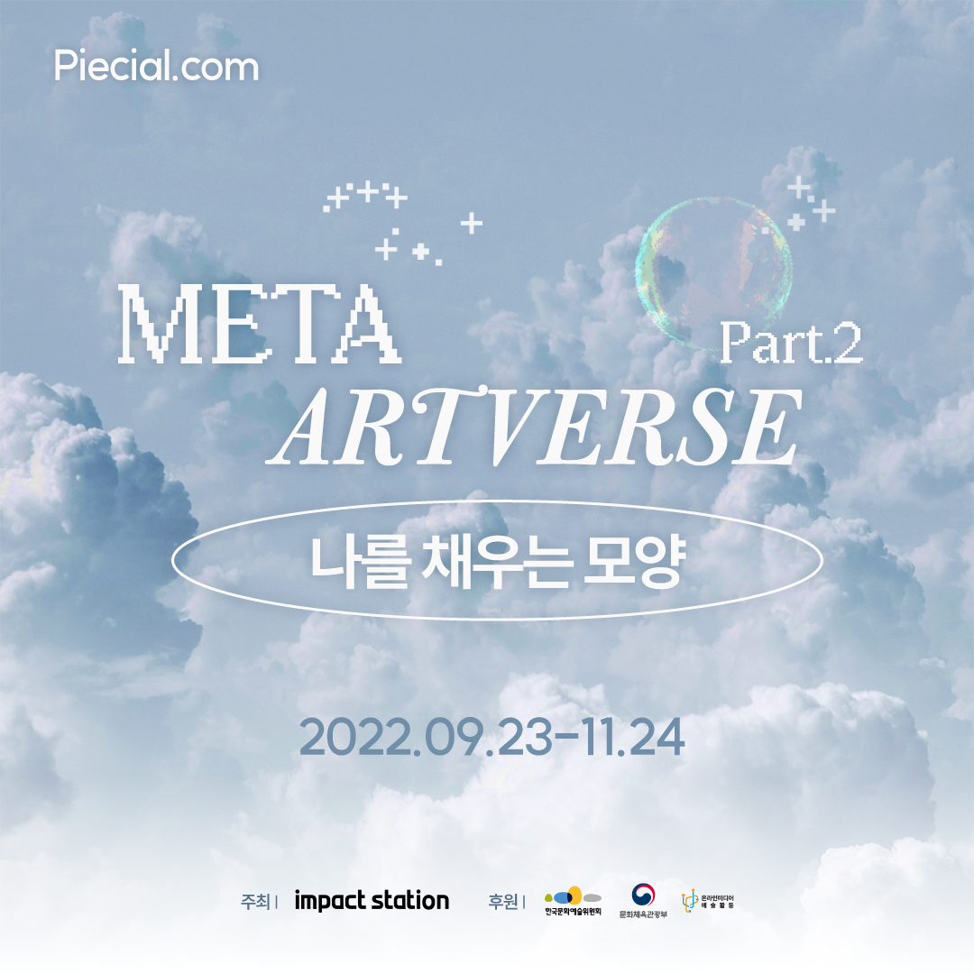 임팩트스테이션의 META ARTVERSE Part.2 <나를 채우는 모양> 전시 포스터입니다.