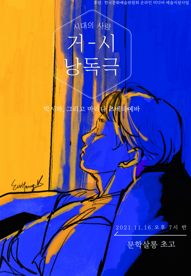 이주현의 시대의 사랑 거:시 낭독극 포스터 입니다.