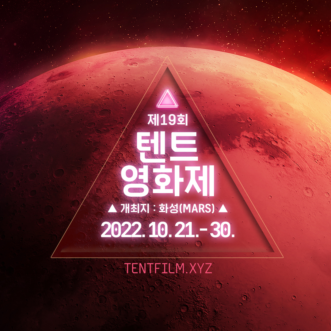 스튜디오요그의 텐트영화제 포스터입니다.