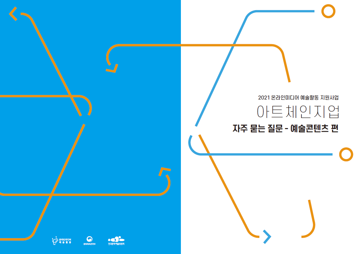  2021온라인미디어 예술활동 지원사업 아트체인지업 자주 묻는 질문 - 예술콘텐츠 편