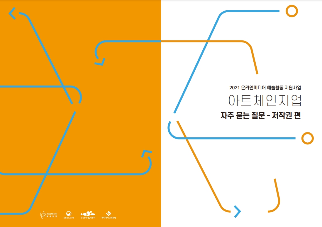 2021 온라인미디어 예술활동 지원사업 아트체인지업 자주 묻는 질문 - 저작권 편