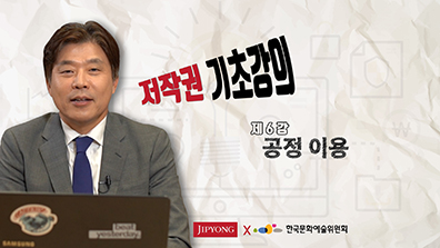 저작권 기초강의 제6강 공정 이용. JIPYONG  한국문화예술위원회