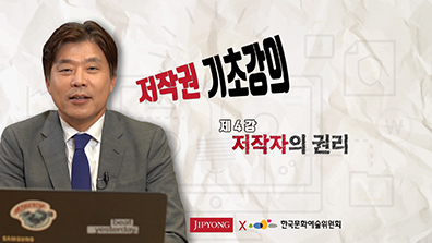 저작권 기초강의 제4강 저작자의 권리. JIPYONG  한국문화예술위원회