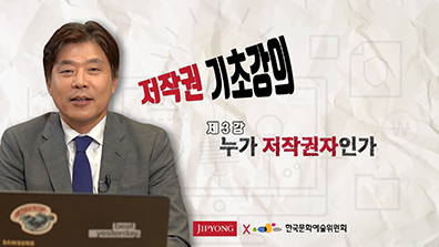 저작권 기초강의 제3강 누가 저작권자인가.JIPYONG 한국문화예술위원회