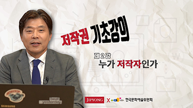 저작권 기초강의 제2강 누가 저작권자인가. JIPYONG  한국문화예술위원회