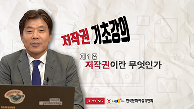저작권 기초강의 제1강 저작권이란 무엇인가. JIPYONG  한국문화예술위원회