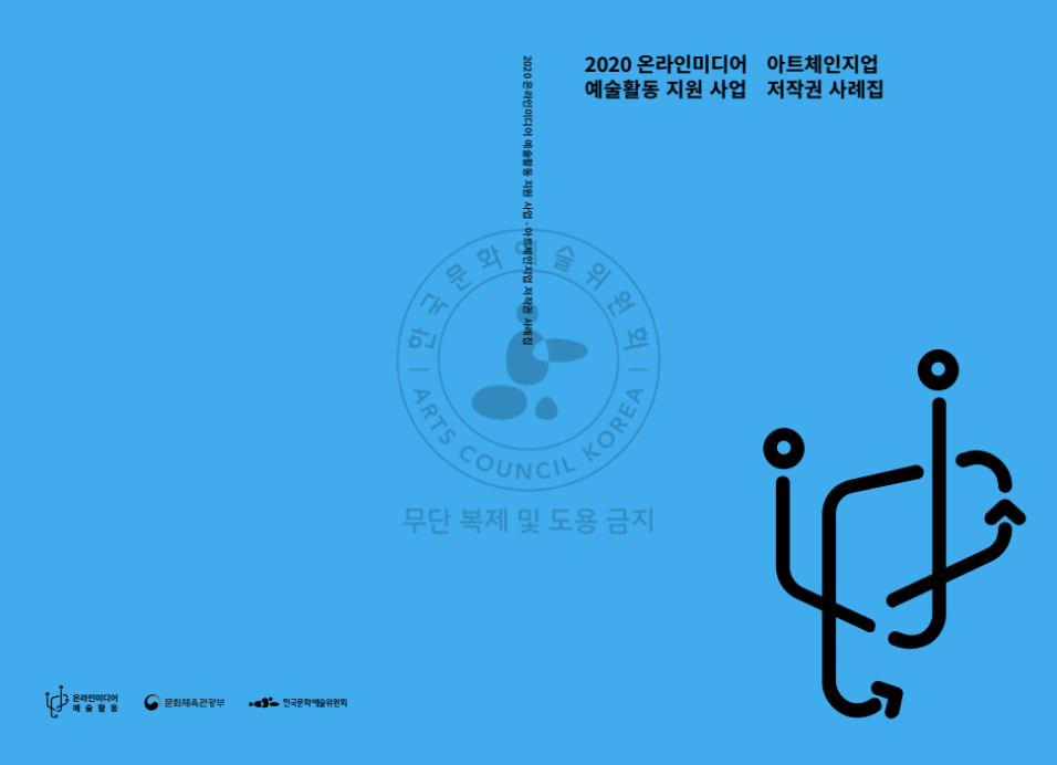 2020년 온라인미디어 예술활동 지원사업 저작권 사례집 표지
