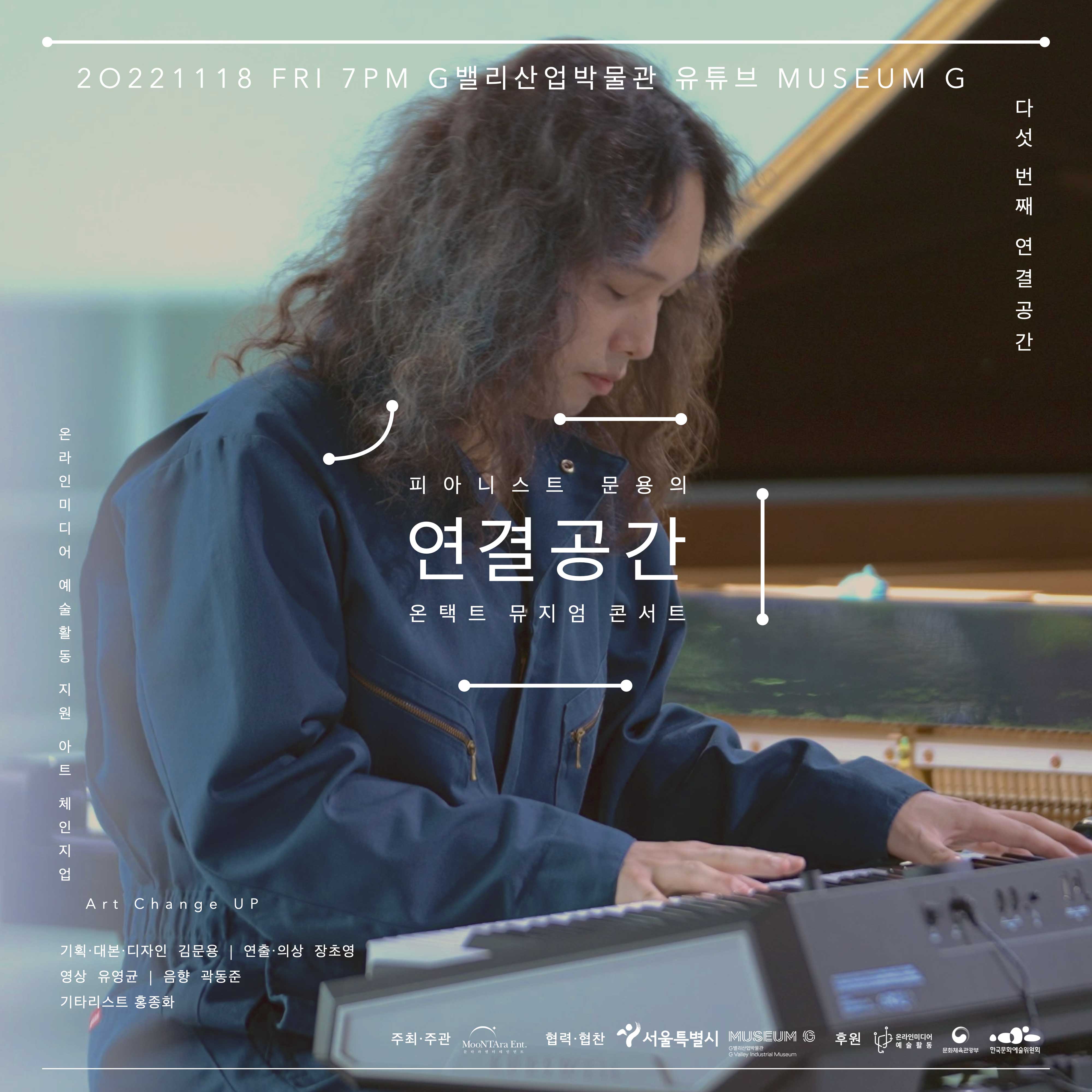 피아니스트 문용의 다섯 번째 ⟪연결공간⟫ 온택트 뮤지엄 콘서트 포스터 입니다.